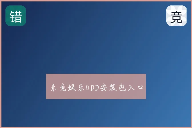 乐竞娱乐app安装包入口