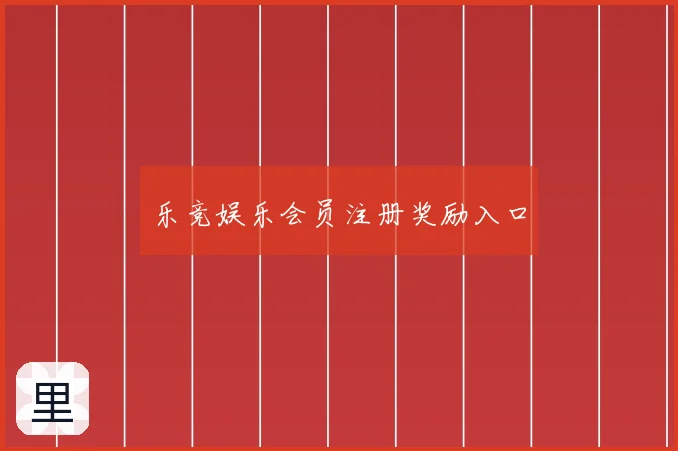 乐竞娱乐会员注册奖励入口