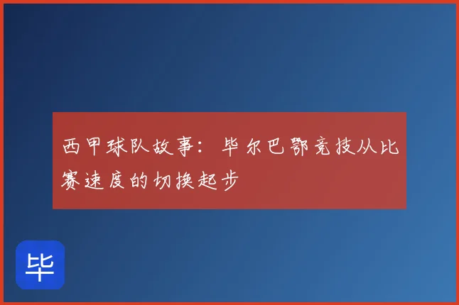 西甲球队故事：毕尔巴鄂竞技从比赛速度的切换起步