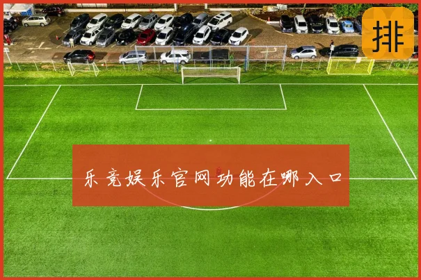 乐竞娱乐官网功能在哪入口