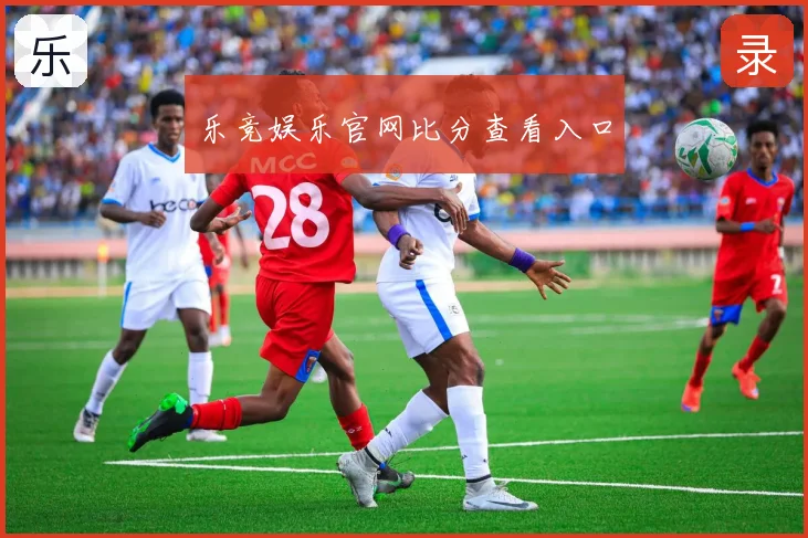 乐竞娱乐官网比分查看入口