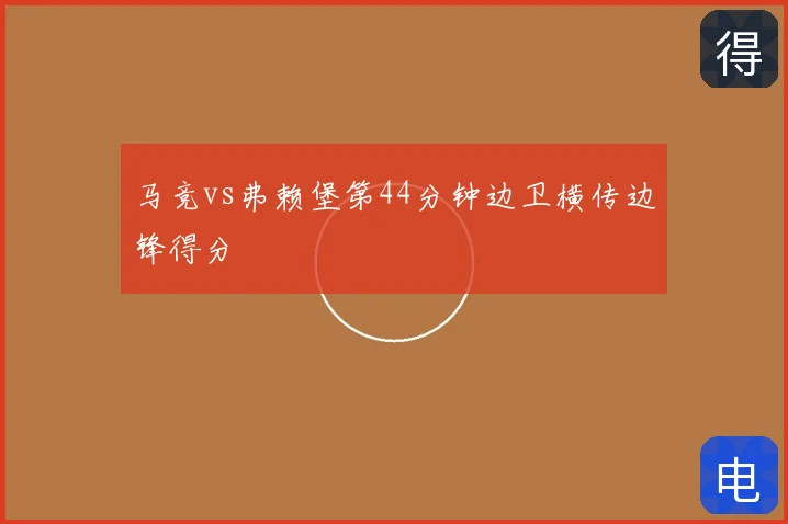 马竞vs弗赖堡第44分钟边卫横传边锋得分