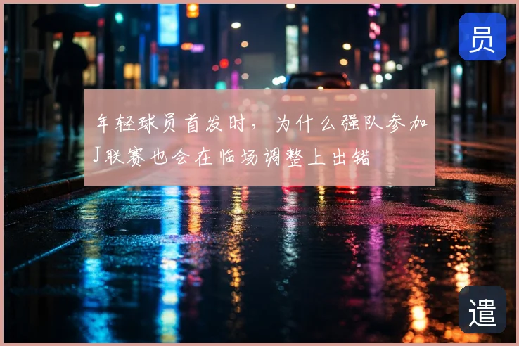 年轻球员首发时，为什么强队参加J联赛也会在临场调整上出错
