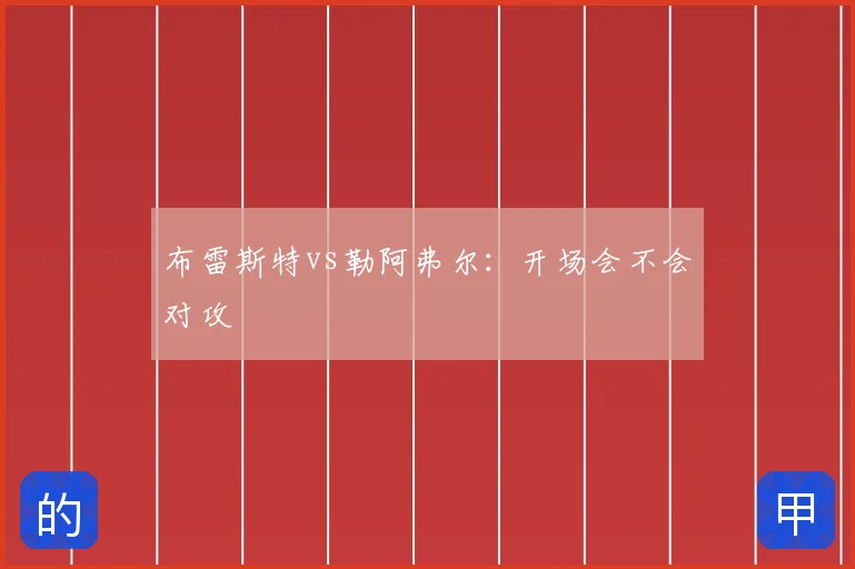 布雷斯特vs勒阿弗尔:开场会不会对攻
