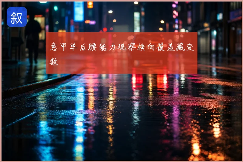 意甲单后腰能力观察横向覆盖藏变数
