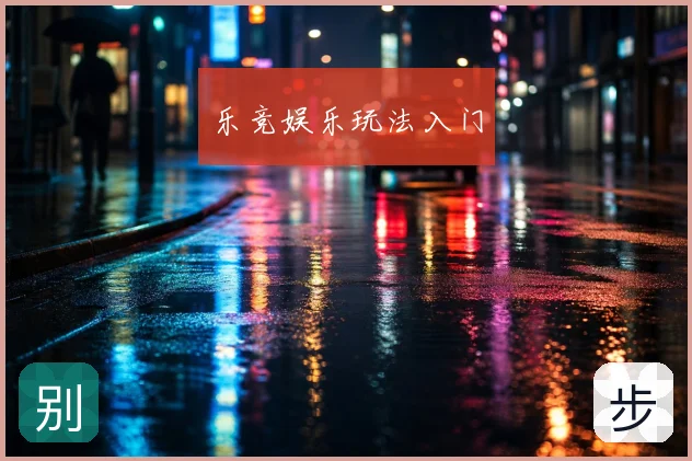 乐竞娱乐玩法入门