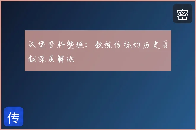 汉堡资料整理：教练传统的历史贡献深度解读