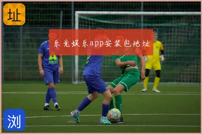 乐竞娱乐app安装包地址