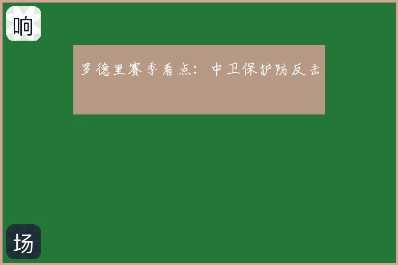 罗德里赛季看点:中卫保护防反击