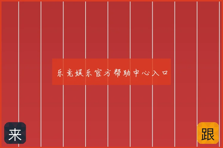乐竞娱乐官方帮助中心入口