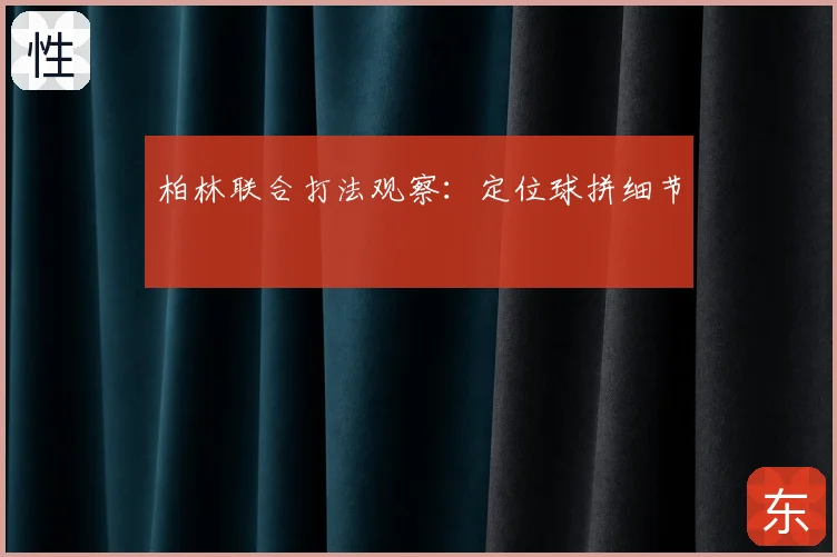柏林联合打法观察:定位球拼细节
